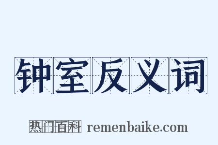钟室反义词是什么意思的图片